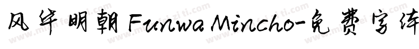 风华明朝 Funwa Mincho字体转换